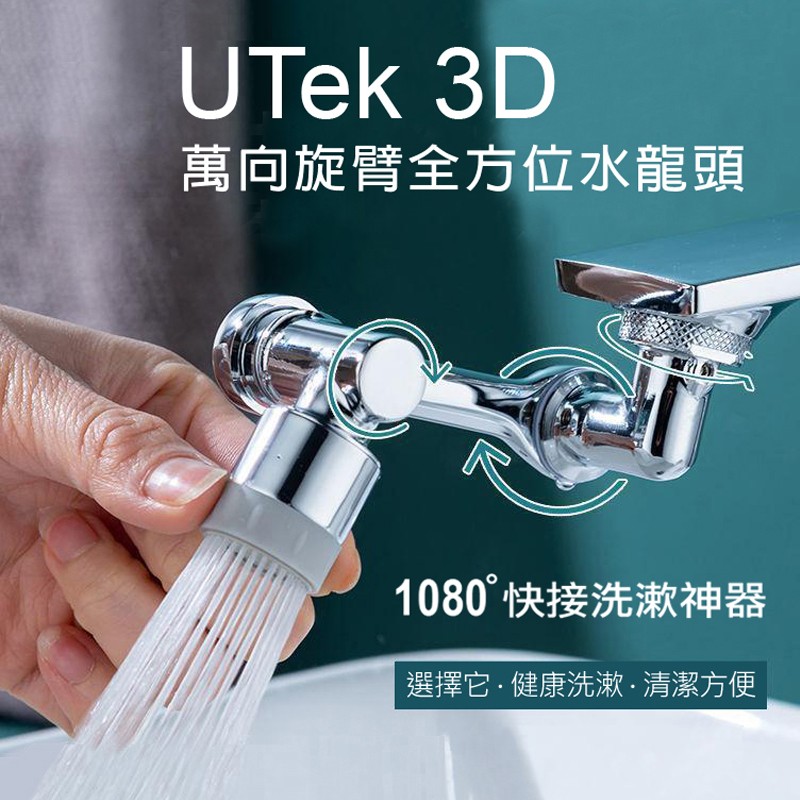 UTek 3D 萬向旋臂全方位水龍頭
